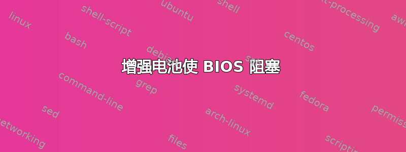 增强电池使 BIOS 阻塞