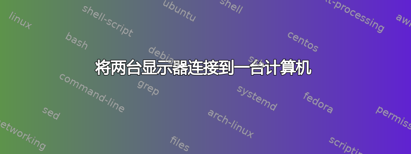 将两台显示器连接到一台计算机