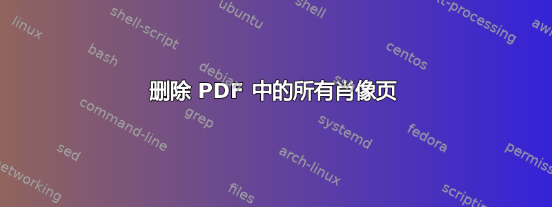 删除 PDF 中的所有肖像页