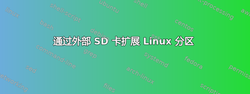 通过外部 SD 卡扩展 Linux 分区