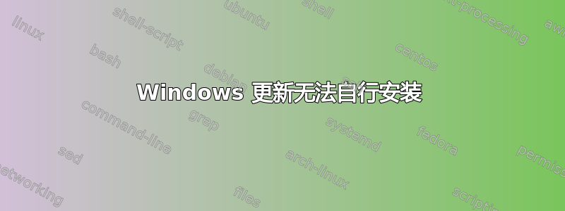 Windows 更新无法自行安装