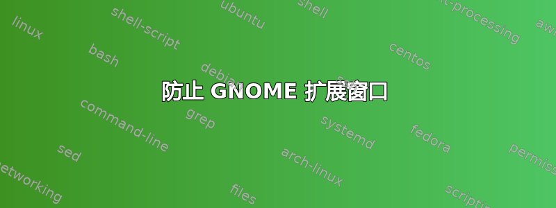 防止 GNOME 扩展窗口