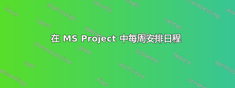 在 MS Project 中每周安排日程