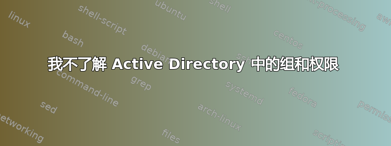 我不了解 Active Directory 中的组和权限