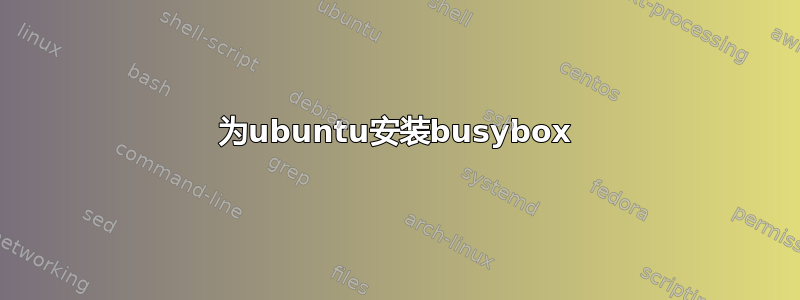 为ubuntu安装busybox