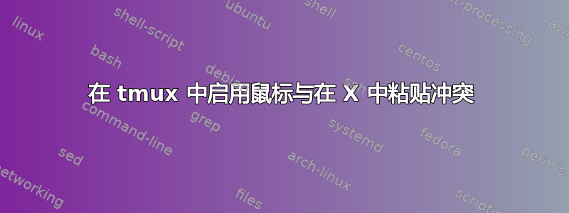 在 tmux 中启用鼠标与在 X 中粘贴冲突