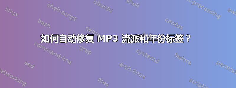 如何自动修复 MP3 流派和年份标签？