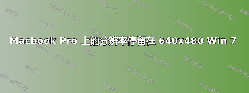 Macbook Pro 上的分辨率停留在 640x480 Win 7