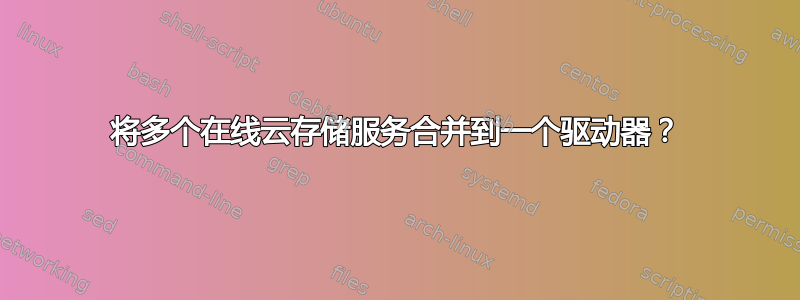 将多个在线云存储服务合并到一个驱动器？