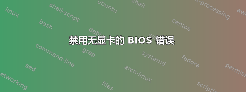 禁用无显卡的 BIOS 错误