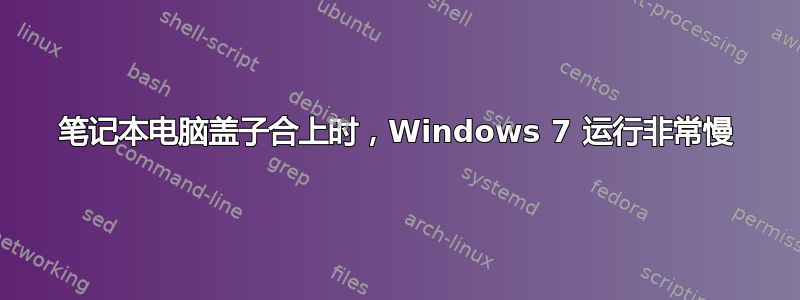 笔记本电脑盖子合上时，Windows 7 运行非常慢