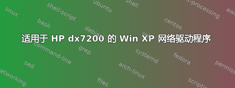 适用于 HP dx7200 的 Win XP 网络驱动程序