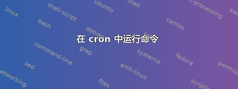 在 cron 中运行命令