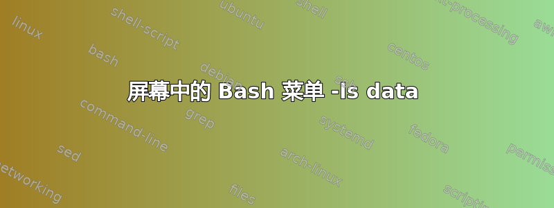 屏幕中的 Bash 菜单 -ls data