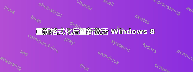 重新格式化后重新激活 Windows 8