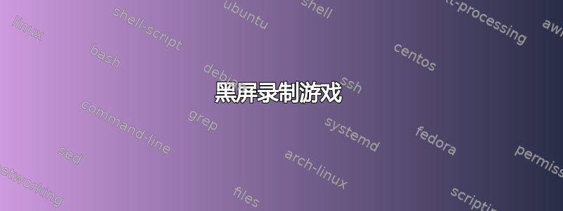 黑屏录制游戏