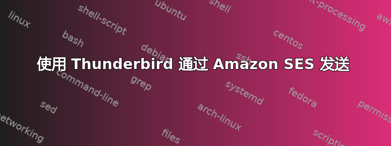 使用 Thunderbird 通过 Amazon SES 发送