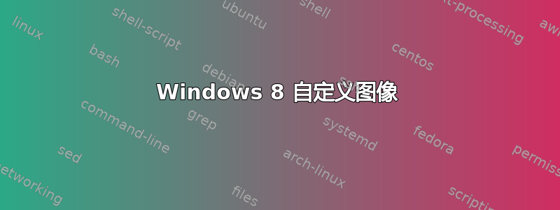 Windows 8 自定义图像