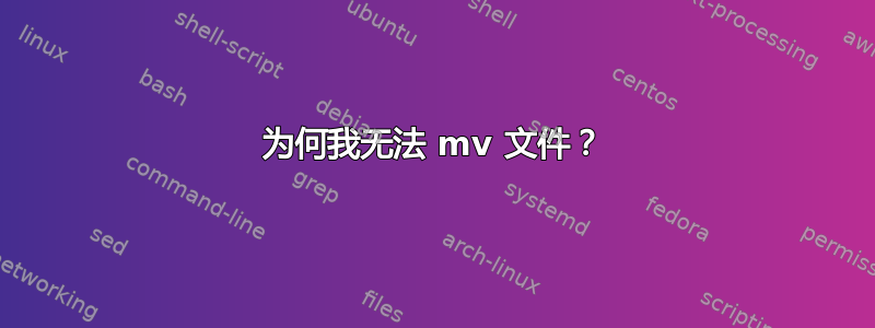 为何我无法 mv 文件？