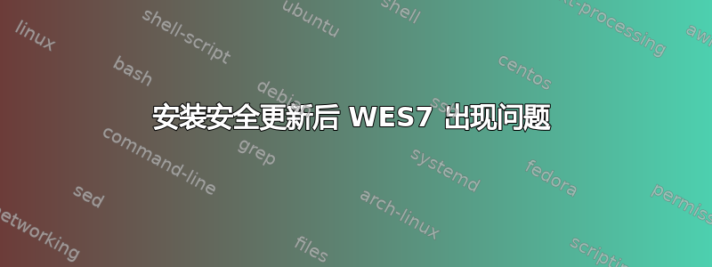 安装安全更新后 WES7 出现问题