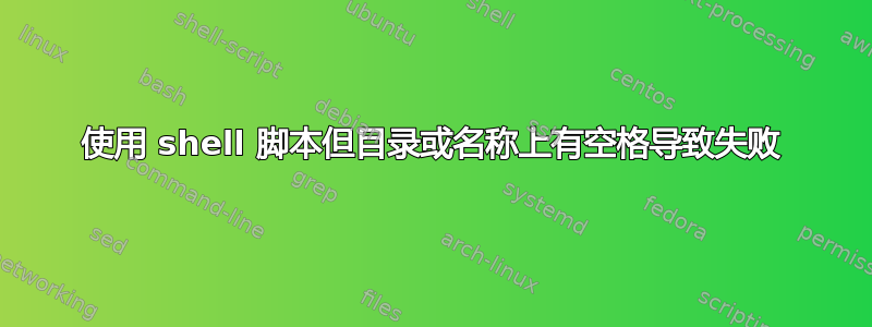 使用 shell 脚本但目录或名称上有空格导致失败