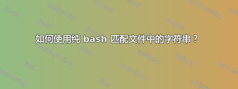 如何使用纯 bash 匹配文件中的字符串？