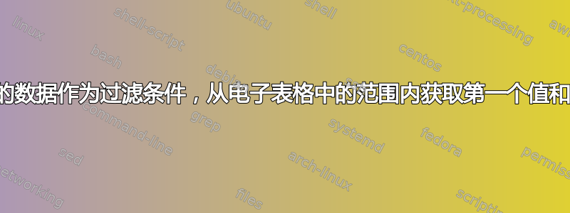 使用其他列的数据作为过滤条件，从电子表格中的范围内获取第一个值和最后一个值