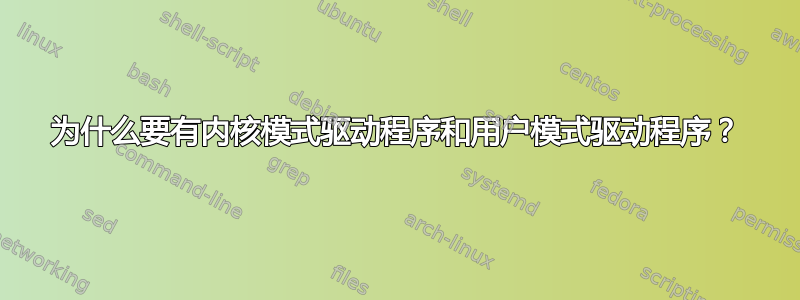 为什么要有内核模式驱动程序和用户模式驱动程序？