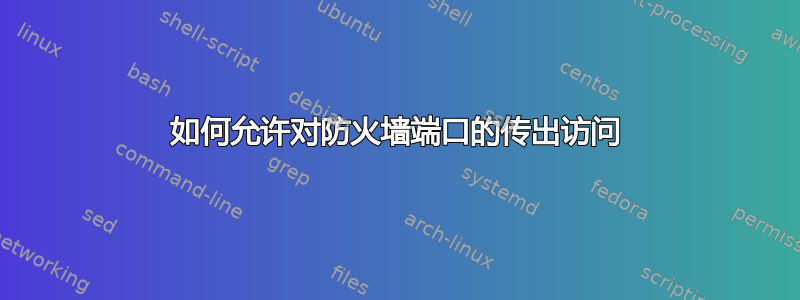 如何允许对防火墙端口的传出访问