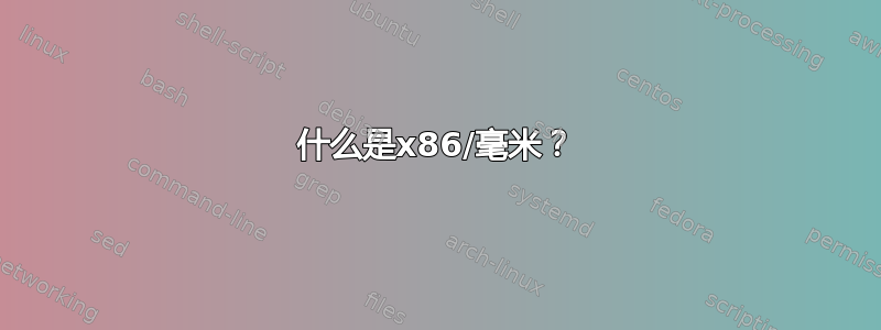 什么是x86/毫米？