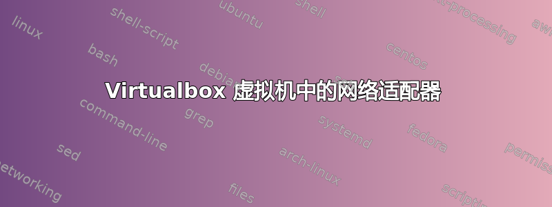 Virtualbox 虚拟机中的网络适配器