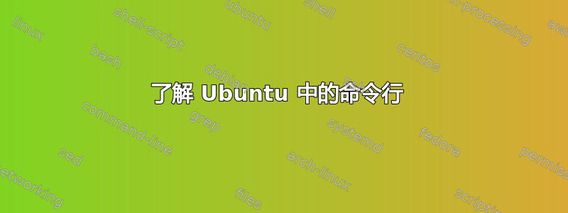 了解 Ubuntu 中的命令行 