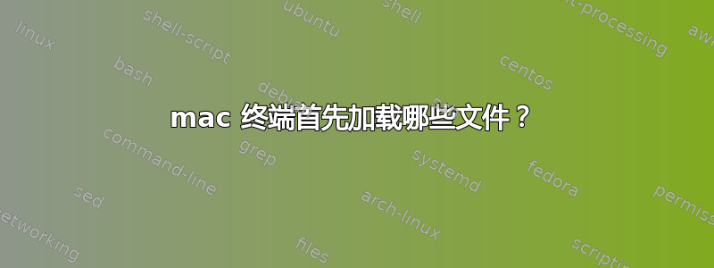 mac 终端首先加载哪些文件？