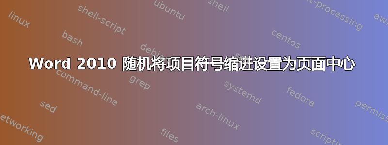 Word 2010 随机将项目符号缩进设置为页面中心