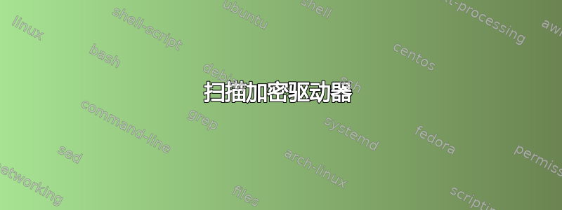 扫描加密驱动器