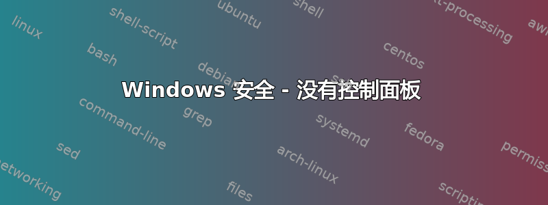 Windows 安全 - 没有控制面板