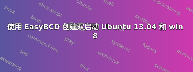 使用 EasyBCD 创建双启动 Ubuntu 13.04 和 win 8