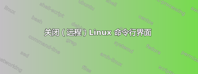 关闭（远程）Linux 命令行界面