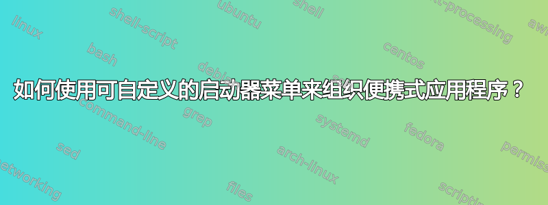 如何使用可自定义的启动器菜单来组织便携式应用程序？