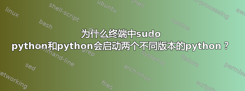 为什么终端中sudo python和python会启动两个不同版本的python？