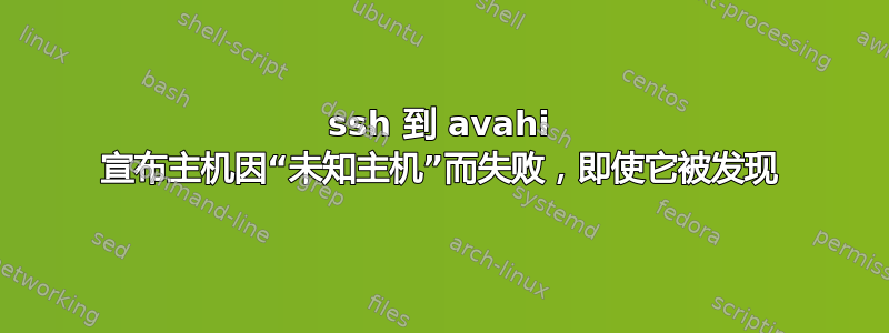 ssh 到 avahi 宣布主机因“未知主机”而失败，即使它被发现