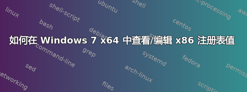 如何在 Windows 7 x64 中查看/编辑 x86 注册表值