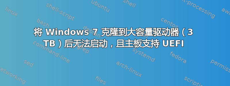 将 Windows 7 克隆到大容量驱动器（3 TB）后无法启动，且主板支持 UEFI