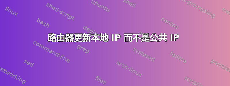 路由器更新本地 IP 而不是公共 IP