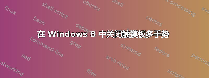 在 Windows 8 中关闭触摸板多手势