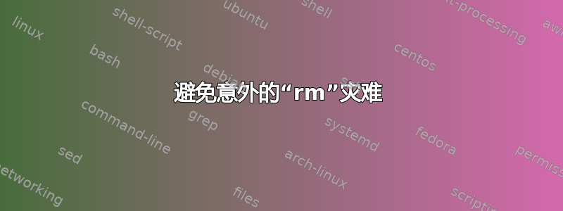 避免意外的“rm”灾难