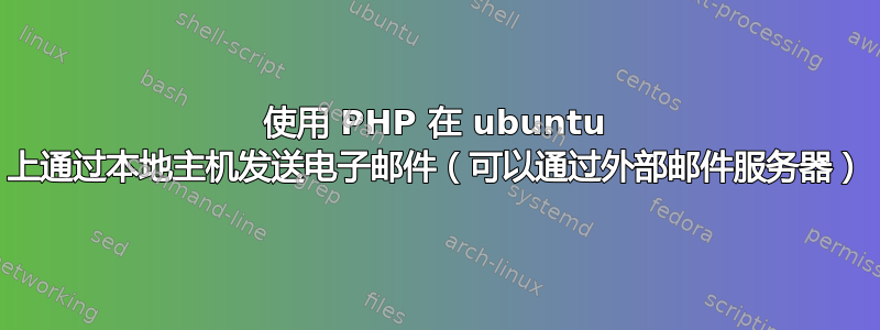 使用 PHP 在 ubuntu 上通过本地主机发送电子邮件（可以通过外部邮件服务器）