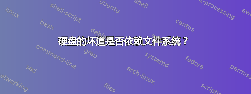 硬盘的坏道是否依赖文件系统？