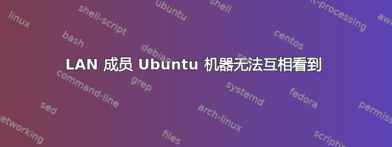 LAN 成员 Ubuntu 机器无法互相看到