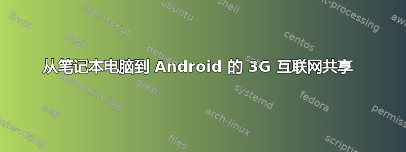 从笔记本电脑到 Android 的 3G 互联网共享 